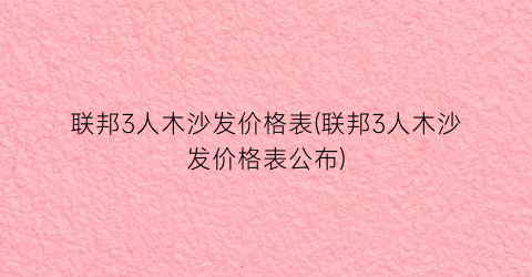 联邦3人木沙发价格表(联邦3人木沙发价格表公布)