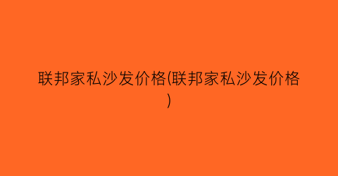 联邦家私沙发价格(联邦家私沙发价格)
