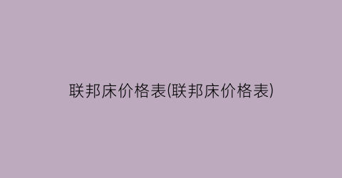 联邦床价格表(联邦床价格表)