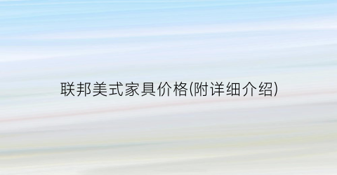 联邦美式家具价格(附详细介绍)