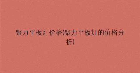 聚力平板灯价格(聚力平板灯的价格分析)