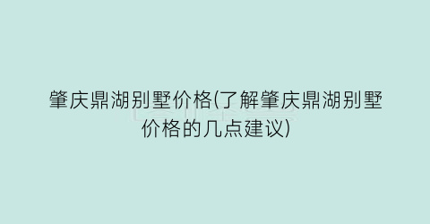 肇庆鼎湖别墅价格(了解肇庆鼎湖别墅价格的几点建议)