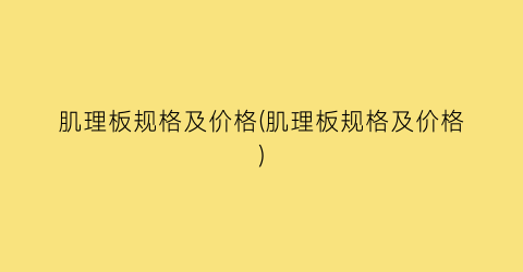 肌理板规格及价格(肌理板规格及价格)