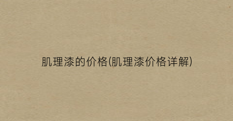 肌理漆的价格(肌理漆价格详解)