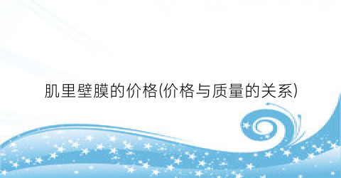 肌里壁膜的价格(价格与质量的关系)