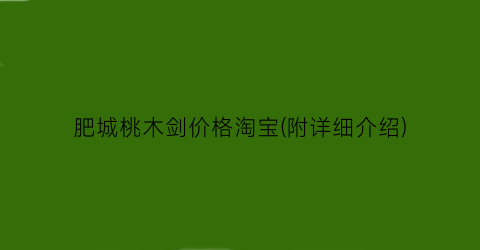 “肥城桃木剑价格淘宝(附详细介绍)