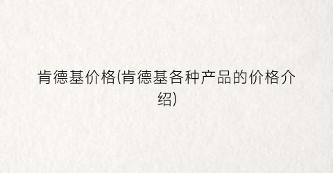 肯德基价格(肯德基各种产品的价格介绍)