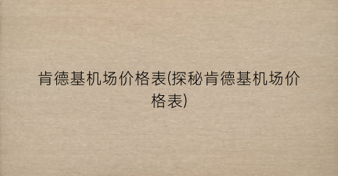 肯德基机场价格表(探秘肯德基机场价格表)