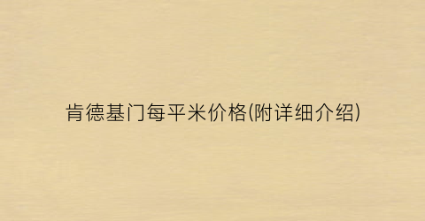肯德基门每平米价格(附详细介绍)