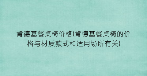 肯德基餐桌椅价格(肯德基餐桌椅的价格与材质款式和适用场所有关)