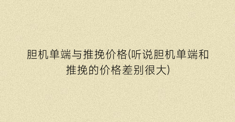 胆机单端与推挽价格(听说胆机单端和推挽的价格差别很大)