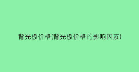 背光板价格(背光板价格的影响因素)