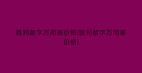 胜利数字万用表价格(胜利数字万用表价格)