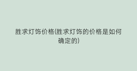 胜求灯饰价格(胜求灯饰的价格是如何确定的)