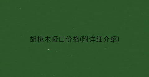 胡桃木哑口价格(附详细介绍)