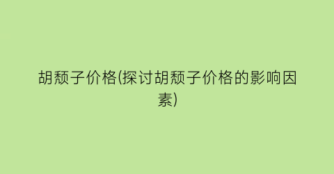 胡颓子价格(探讨胡颓子价格的影响因素)