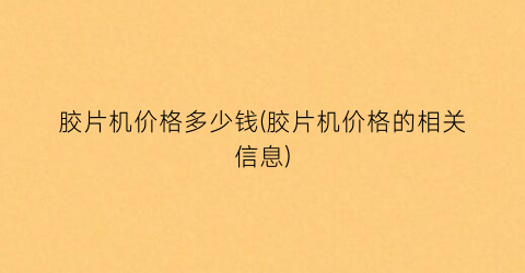 “胶片机价格多少钱(胶片机价格的相关信息)