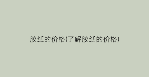 胶纸的价格(了解胶纸的价格)