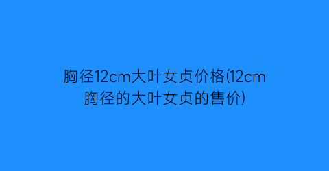 胸径12cm大叶女贞价格(12cm胸径的大叶女贞的售价)