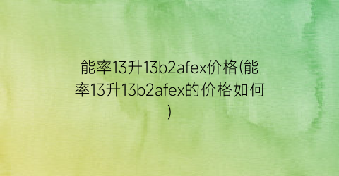 “能率13升13b2afex价格(能率13升13b2afex的价格如何)