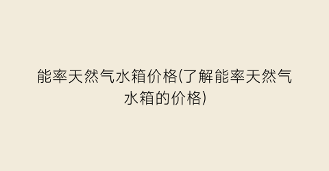 能率天然气水箱价格(了解能率天然气水箱的价格)