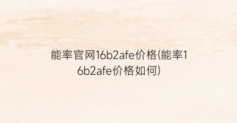 能率官网16b2afe价格(能率16b2afe价格如何)