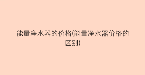 能量净水器的价格(能量净水器价格的区别)