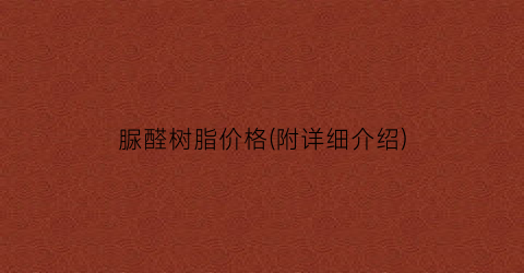脲醛树脂价格(附详细介绍)