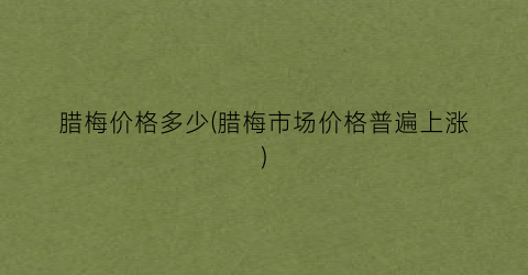 腊梅价格多少(腊梅市场价格普遍上涨)