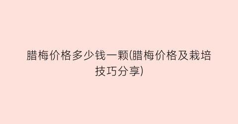 腊梅价格多少钱一颗(腊梅价格及栽培技巧分享)