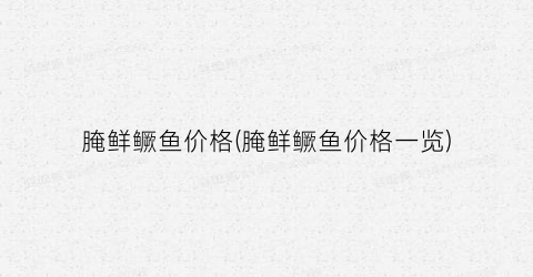 腌鲜鳜鱼价格(腌鲜鳜鱼价格一览)