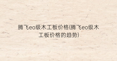 腾飞eo级木工板价格(腾飞eo级木工板价格的趋势)