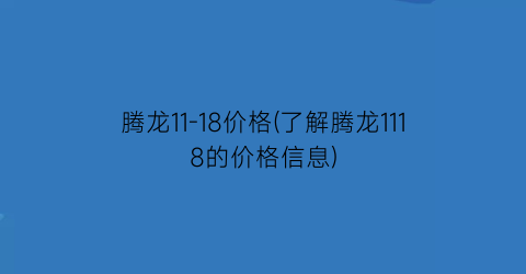 腾龙11-18价格(了解腾龙1118的价格信息)