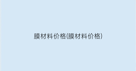 膜材料价格(膜材料价格)
