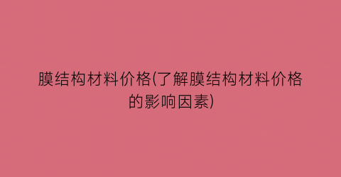 膜结构材料价格(了解膜结构材料价格的影响因素)
