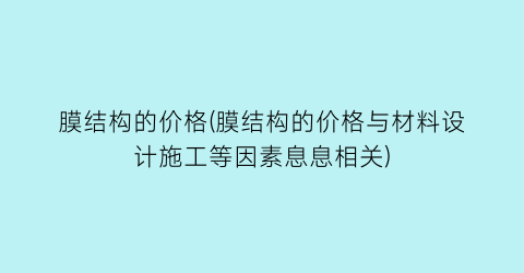 膜结构的价格(膜结构的价格与材料设计施工等因素息息相关)