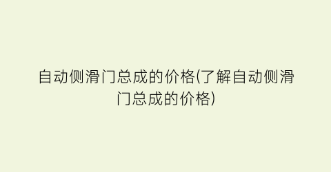自动侧滑门总成的价格(了解自动侧滑门总成的价格)