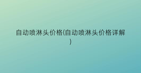 自动喷淋头价格(自动喷淋头价格详解)
