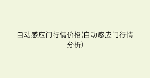 自动感应门行情价格(自动感应门行情分析)