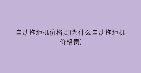 自动拖地机价格贵(为什么自动拖地机价格贵)