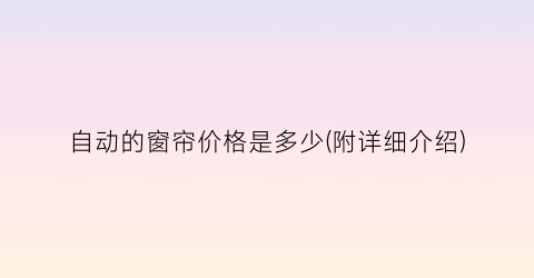 自动的窗帘价格是多少(附详细介绍)