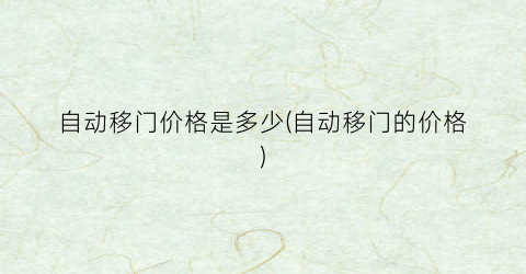 自动移门价格是多少(自动移门的价格)