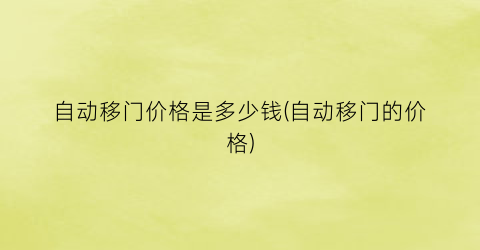 自动移门价格是多少钱(自动移门的价格)