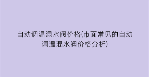 自动调温混水阀价格(市面常见的自动调温混水阀价格分析)