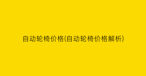 自动轮椅价格(自动轮椅价格解析)