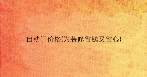 “自动门价格(为装修省钱又省心)