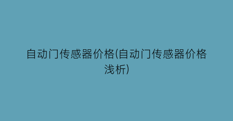 自动门传感器价格(自动门传感器价格浅析)