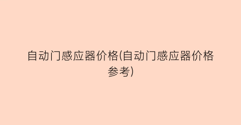 自动门感应器价格(自动门感应器价格参考)