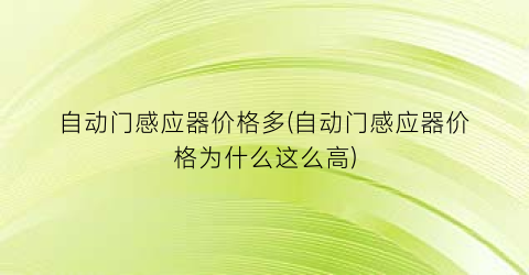 自动门感应器价格多(自动门感应器价格为什么这么高)