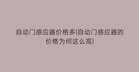 自动门感应器价格多(自动门感应器的价格为何这么高)